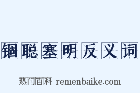 锢聪塞明反义词是什么意思的图片